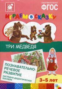 Три медведя. Наглядно-дидактическое пособие для детей 3-5 лет. ФГОС