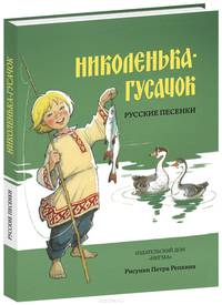 Николенька-гусачок. Русские песенки.