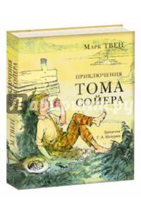 Приключения Тома Сойера