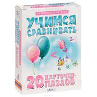 Учимся сравнивать (набор из 20 карточек-пазлов)