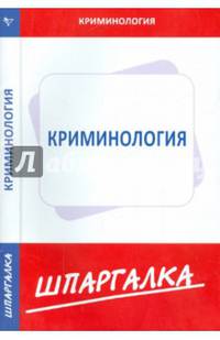 Шпаргалка по криминологии
