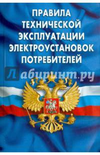 Правила технической эксплуатации электроустановок потребителей