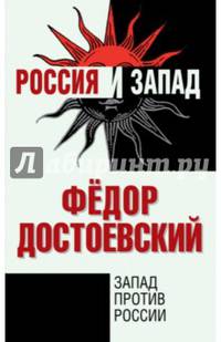 Запад против России