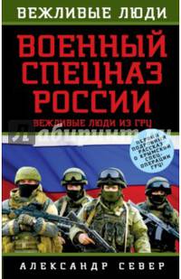 Военный спецназ России. Вежливые люди из ГРУ