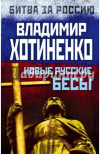 Новые русские бесы