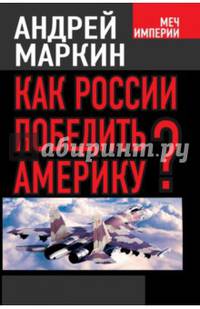 Как России победить Америку?