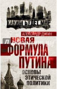 Новая формула Путина. Основы этической политики