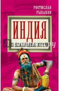 Индия. 33 незабываемые встречи