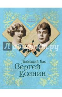 Любящий Вас Сергей Есенин