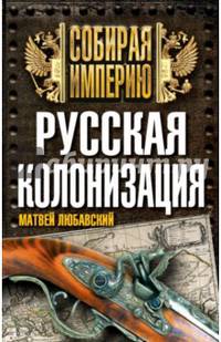 Русская колонизация