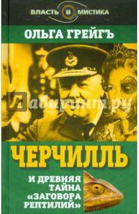 Черчилль и древняя тайна "Заговора рептилий"