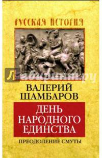 День народного единства. Преодоление смуты