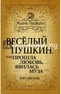 Веселый Пушкин, или Прошла любовь, явилась муза