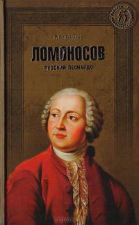 Ломоносов. Русский Леонардо