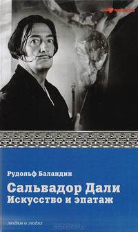 Сальвадор Дали искусство и эпатаж