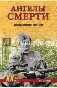 Ангелы смерти. Женщины-снайперы. 1941-1945
