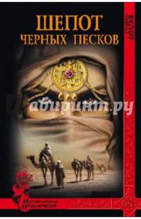 Шепот черных песков