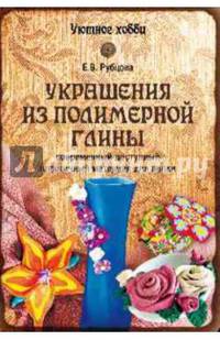 Украшения из полимерной глины. Современный доступный пластичный материал для лепки