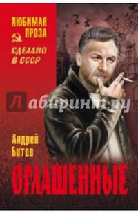 Оглашенные: Империя в четырех измерениях. Измерение IV: роман-странствие
