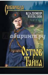 Остров Тайна