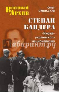 Степан Бандера. "Икона" украинского национализма