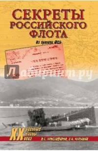 Секреты Российского флота. Из архивов ФСБ