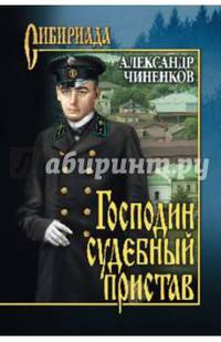 Господин судебный пристав