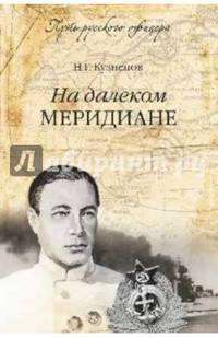 На далеком меридиане