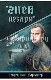 'Гнев Цезаря' (12+)