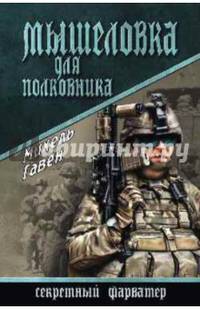 Мышеловка для полковника (12+)