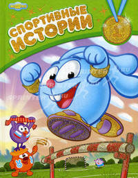 Спортивные истории: Сборник