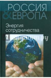 Россия и Европа. В 3-х томах. Том 3. Энергия сотрудничества