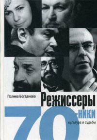 Режиссеры-семидесятники. Культура и с удьба