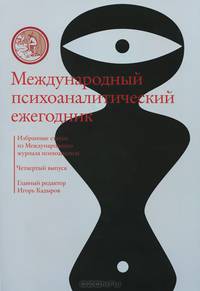 Международный психоаналитический ежегодник. Журнал. Выпуск 4/2014