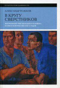 В кругу сверстников. Жизненный мир молодого человека в Советской России 1920-х годов