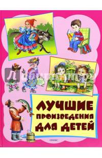 Лучшие произведения для детей. 3-6лет (нов.оформ) (шт.)