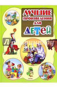 Лучшие произведения для детей. 0-3года (нов.оформ) (шт.)