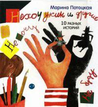Нехочукин и другие . 10 разных историй
