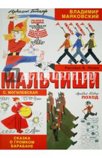 Мальчиши (шт.)