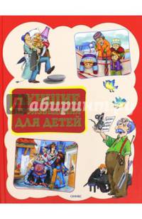 Лучшие произведения для детей. 4-7лет (нов.оформ) (шт.)