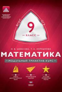 Математика. 9 класс. Учебно-практическая книга. ФГОС