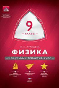 Физика. 9 класс. Учебно-практическая книга. ФГОС