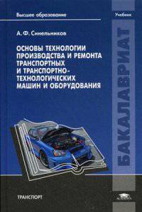 Основы технологии производства и ремонта транспортных и транспортно-технологических машин и оборудования. Учебник для студентов учреждений высшего образования. Гриф УМО МО РФ