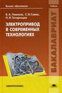Электропривод в современных технологиях. Учебник для студентов учреждений высшего образования. Гриф УМО вузов России