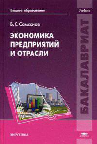 Экономика предприятий и отрасли. Учебник для студентов учреждений высшего образования