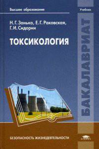 Токсикология. Учебник для студентов учреждений высшего образования. Гриф УМО университетов РФ
