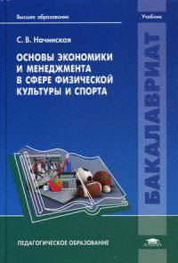 Основы экономики и менеджмента в сфере физической культуры и спорта. Учебник для студентов учреждений высшего образования. Гриф УМО МО РФ