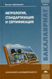 Метрология, стандартизация и сертификация. Учебник для студентов учреждений высшего образования