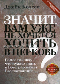 Значит, вам уже не хочется ходить в церковь?
