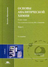 Основы аналитической химии. Учебник для студентов высших учебных заведений, обучающихся по химическим направлениям. В 2-х томах. Том 1